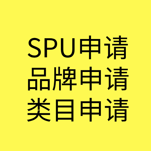 石壁镇SPU品牌申请